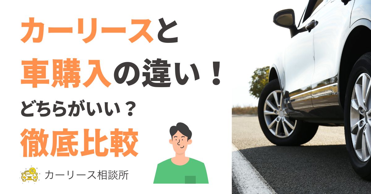 カーリースと車購入の違いを徹底比較